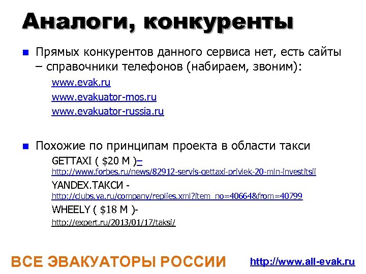 Аналоги, конкуренты n Прямых конкурентов данного сервиса нет, есть сайты – справочники телефонов (набираем,