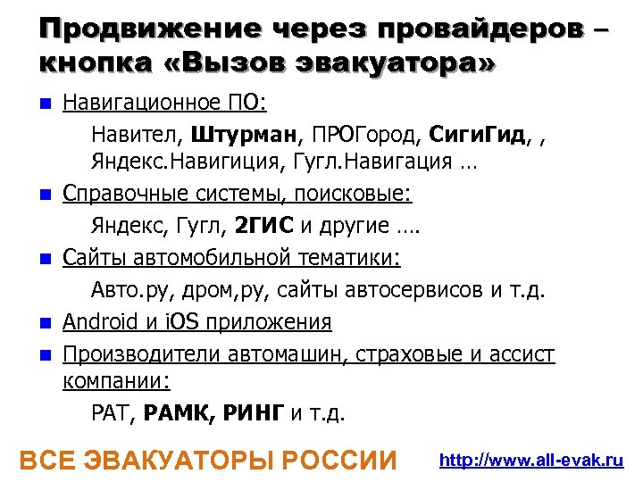 Продвижение через провайдеров – кнопка «Вызов эвакуатора» n n n Навигационное ПО: – Навител,