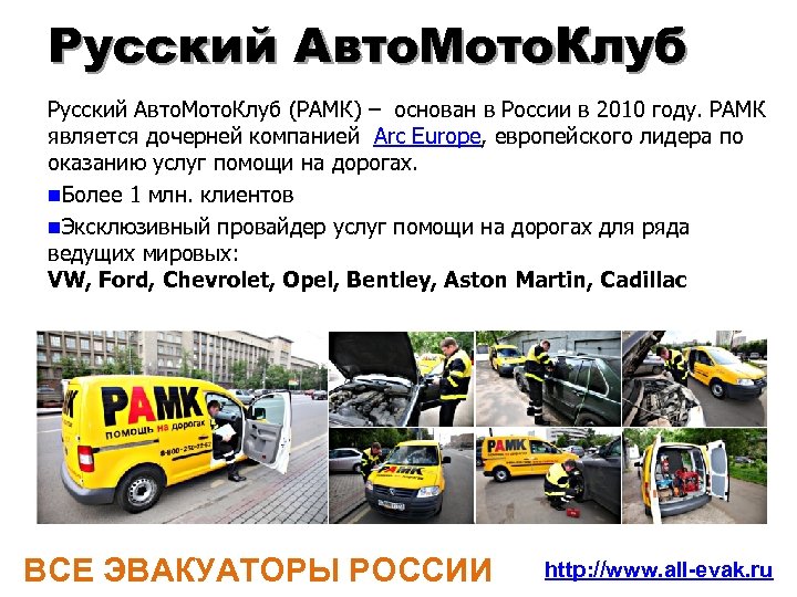 Русский Авто. Мото. Клуб (РАМК) – основан в России в 2010 году. РАМК является