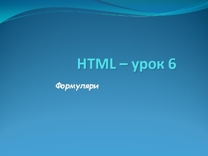 HTML – урок 6 Формуляри 