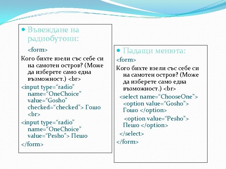  Въвеждане на радиобутони: <form> Кого бихте взели със себе си на самотен остров?