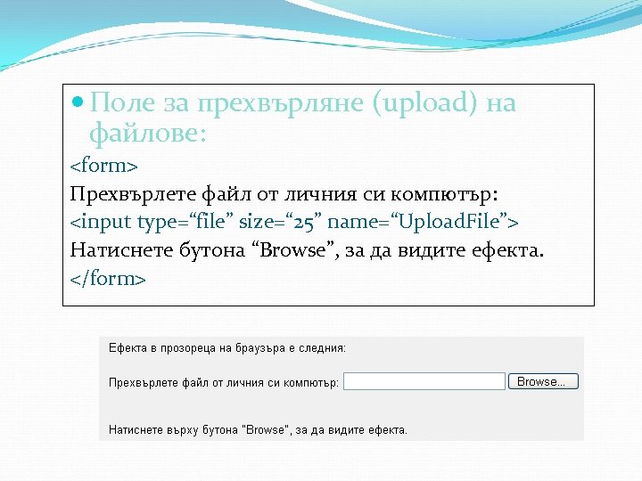  Поле за прехвърляне (upload) на файлове: <form> Прехвърлете файл от личния си компютър: