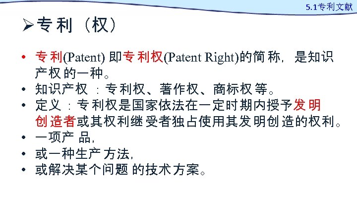 Ø专 利（权） 5. 1专利文献 • 专 利(Patent) 即专 利权(Patent Right)的简 称，是知识 产权 的一种。 •