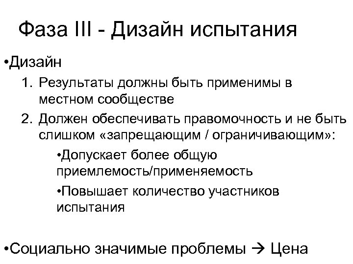 Фаза III - Дизайн испытания • Дизайн 1. Результаты должны быть применимы в местном