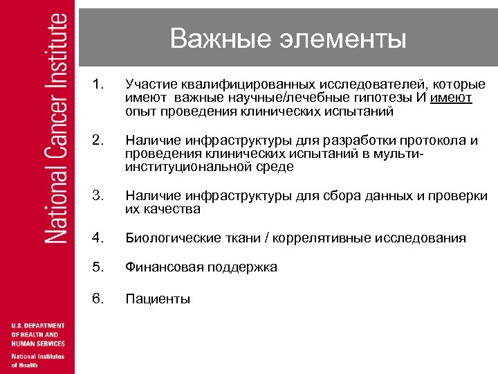 Важные элементы 1. Участие квалифицированных исследователей, которые имеют важные научные/лечебные гипотезы И имеют опыт