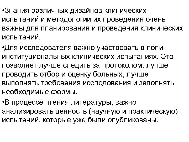  • Знания различных дизайнов клинических испытаний и методологии их проведения очень важны для