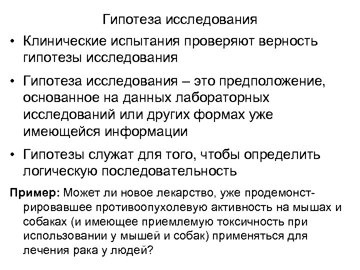 Гипотеза исследования • Клинические испытания проверяют верность гипотезы исследования • Гипотеза исследования – это