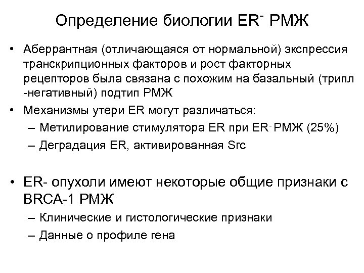 Определение биологии ER- РМЖ • Аберрантная (отличающаяся от нормальной) экспрессия транскрипционных факторов и рост