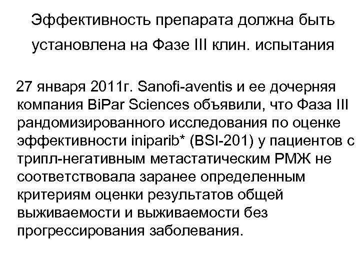 Эффективность препарата должна быть установлена на Фазе III клин. испытания 27 января 2011 г.