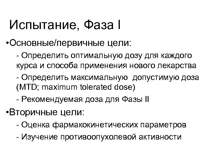 Испытание, Фаза I • Основные/первичные цели: - Определить оптимальную дозу для каждого курса и