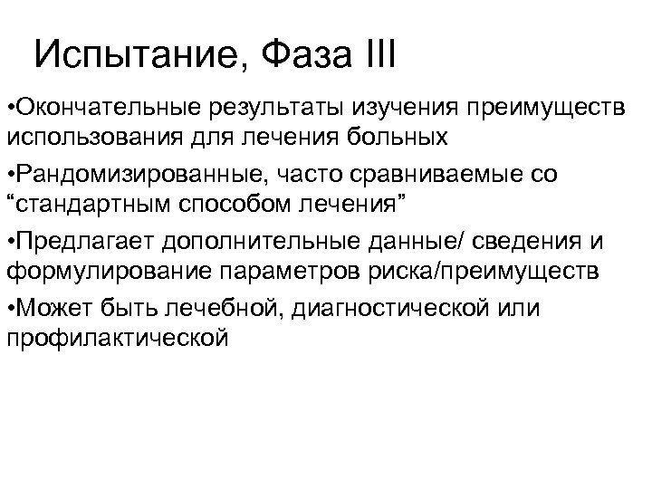 Испытание, Фаза III • Окончательные результаты изучения преимуществ использования для лечения больных • Рандомизированные,