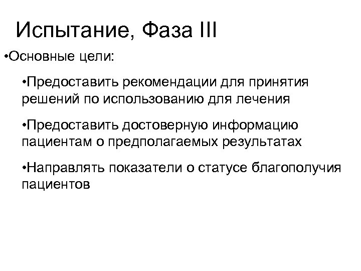 Испытание, Фаза III • Основные цели: • Предоставить рекомендации для принятия решений по использованию