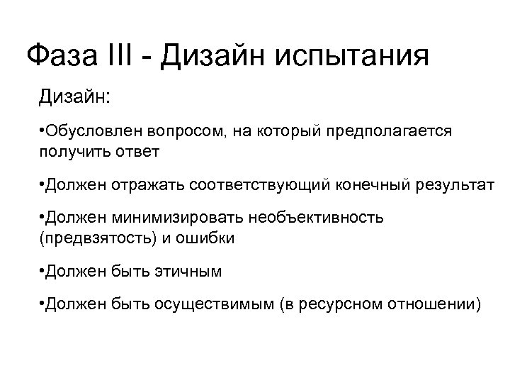 Фаза III - Дизайн испытания Дизайн: • Обусловлен вопросом, на который предполагается получить ответ