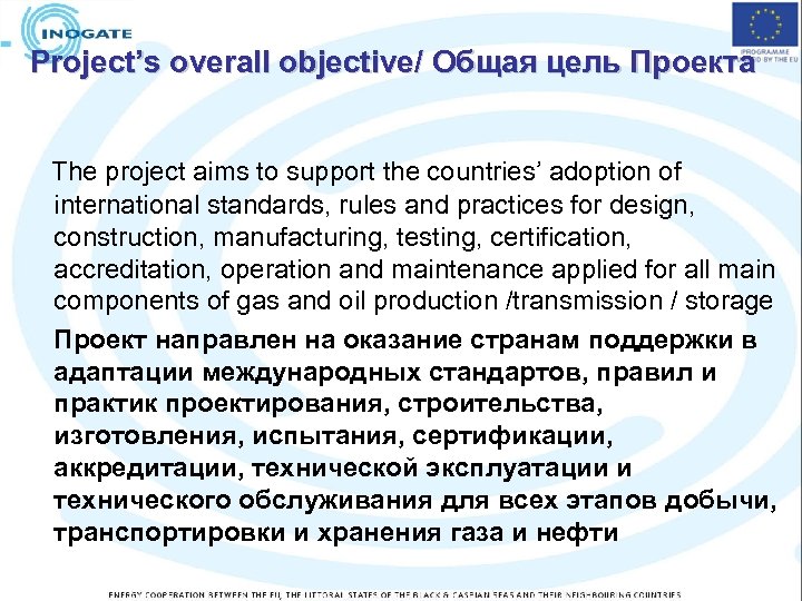 Project’s overall objective/ Общая цель Проекта The project aims to support the countries’ adoption