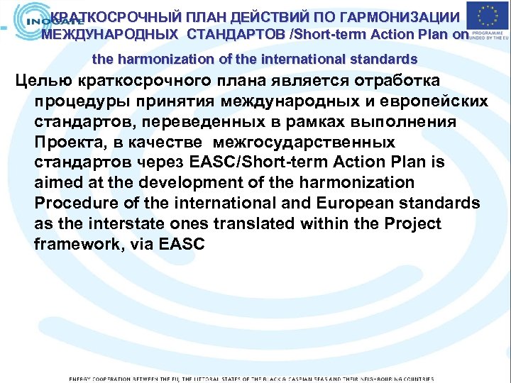 КРАТКОСРОЧНЫЙ ПЛАН ДЕЙСТВИЙ ПО ГАРМОНИЗАЦИИ МЕЖДУНАРОДНЫХ СТАНДАРТОВ /Short-term Action Plan on the harmonization of
