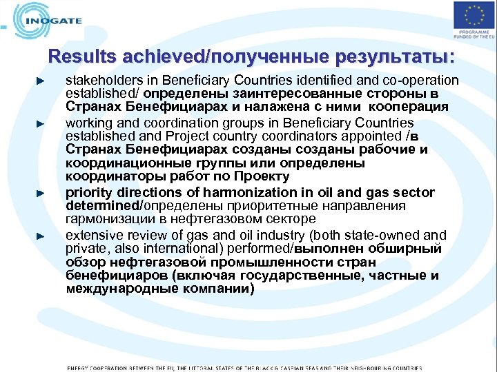 Results achieved/полученные результаты: stakeholders in Beneficiary Countries identified and co-operation established/ определены заинтересованные стороны