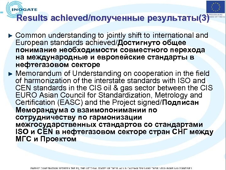 Results achieved/полученные результаты(3) Common understanding to jointly shift to international and European standards achieved/Достигнуто