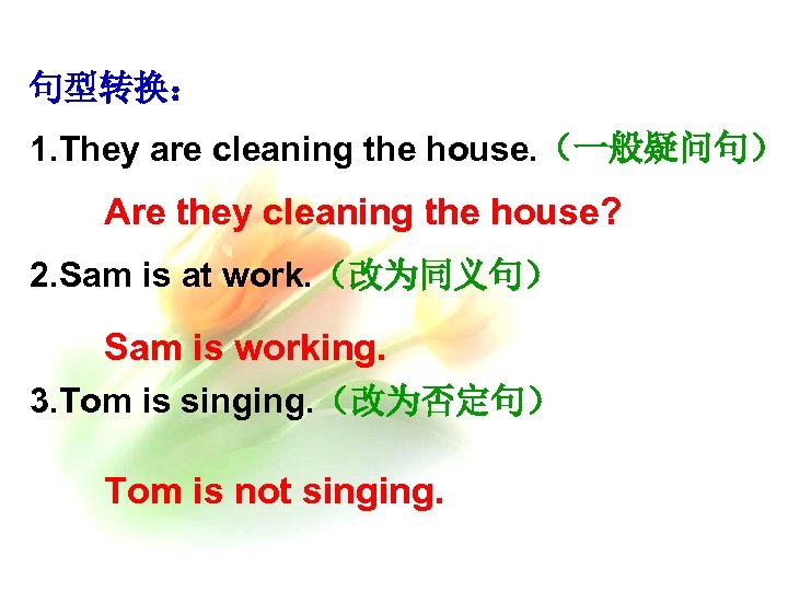 句型转换： 1. They are cleaning the house. （一般疑问句） Are they cleaning the house? 2.