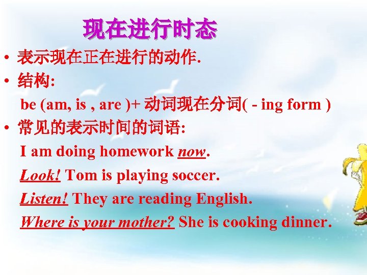 现在进行时态 • 表示现在正在进行的动作. • 结构: be (am, is , are )+ 动词现在分词( - ing