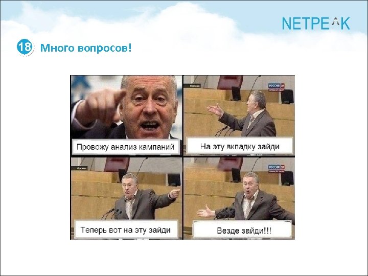 18 Много вопросов! 
