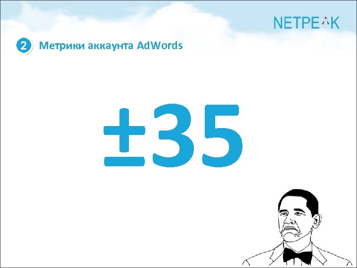 2 Метрики аккаунта Ad. Words ± 35 