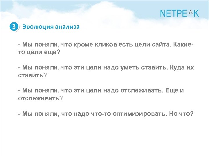 3 Эволюция анализа - Мы поняли, что кроме кликов есть цели сайта. Какието цели