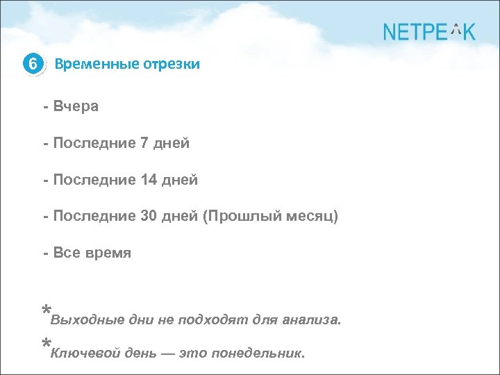 6 Временные отрезки - Вчера - Последние 7 дней - Последние 14 дней -