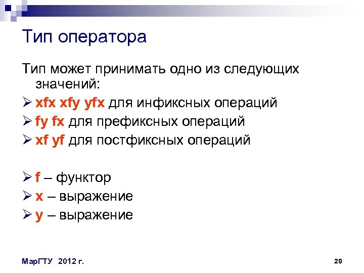 Тип оператора Тип может принимать одно из следующих значений: Ø xfx xfy yfx для