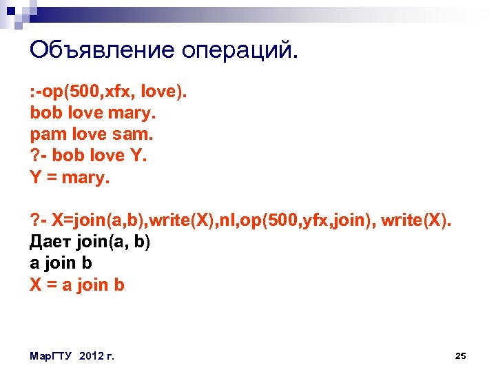 Объявление операций. : -op(500, xfx, love). bob love mary. pam love sam. ? -