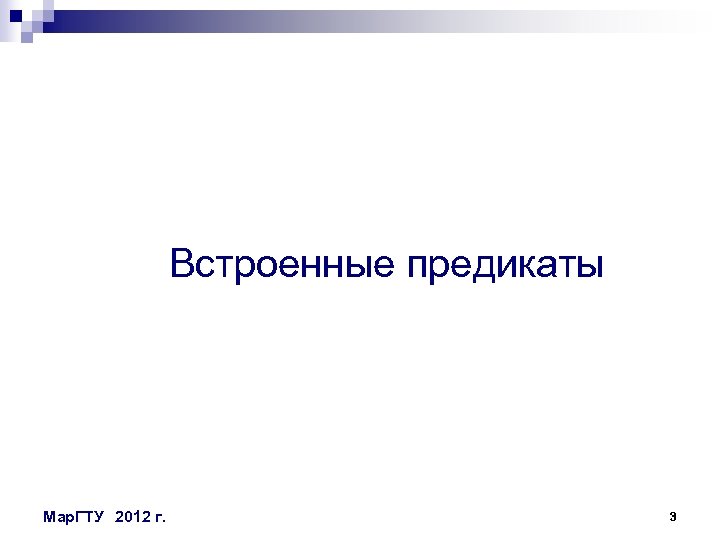 Встроенные предикаты Мар. ГТУ 2012 г. 3 