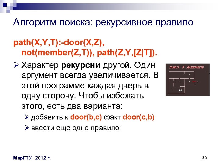 Алгоритм поиска: рекурсивное правило path(X, Y, T): -door(X, Z), not(member(Z, T)), path(Z, Y, [Z|T]).