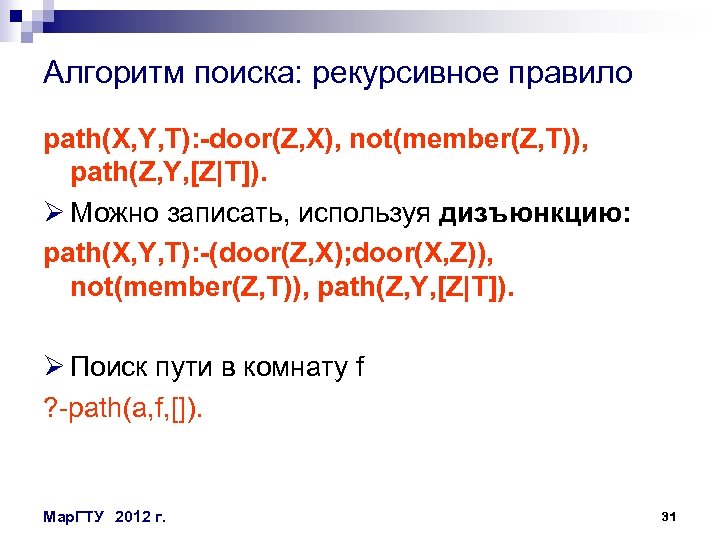 Алгоритм поиска: рекурсивное правило path(X, Y, T): -door(Z, X), not(member(Z, T)), path(Z, Y, [Z|T]).