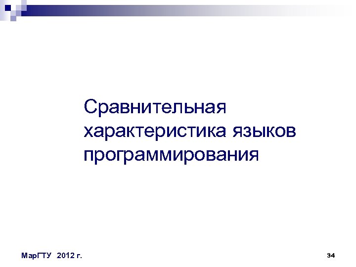 Сравнительная характеристика языков программирования Мар. ГТУ 2012 г. 34 