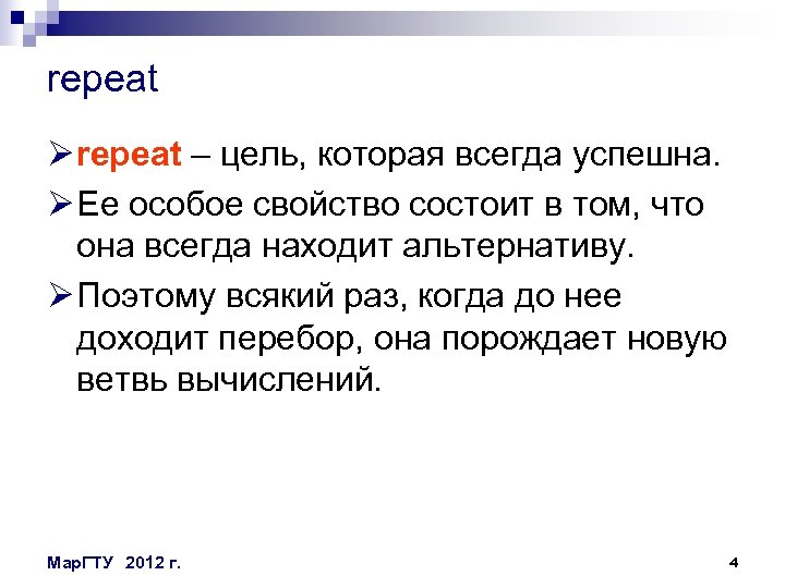 repeat Ø repeat – цель, которая всегда успешна. Ø Ее особое свойство состоит в