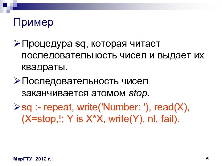 Пример Ø Процедура sq, которая читает последовательность чисел и выдает их квадраты. Ø Последовательность