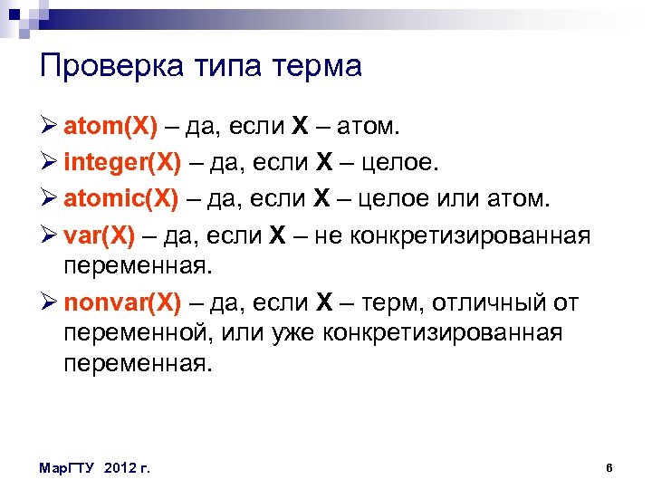 Проверка типа терма Ø atom(X) – да, если X – атом. Ø integer(X) –