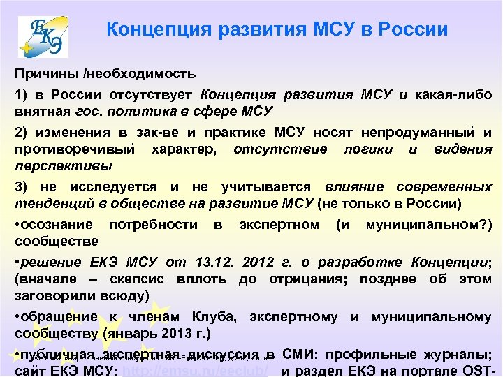 Концепция развития МСУ в России Причины /необходимость 1) в России отсутствует Концепция развития МСУ