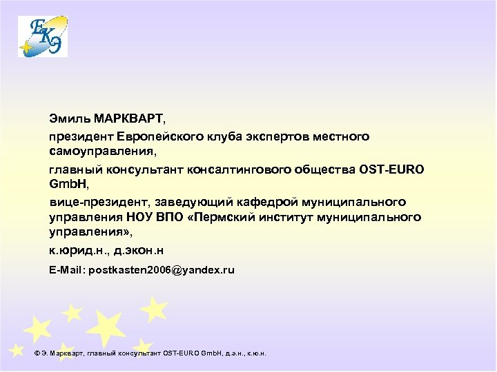 Эмиль МАРКВАРТ, президент Европейского клуба экспертов местного самоуправления, главный консультант консалтингового общества OST-EURO Gmb.