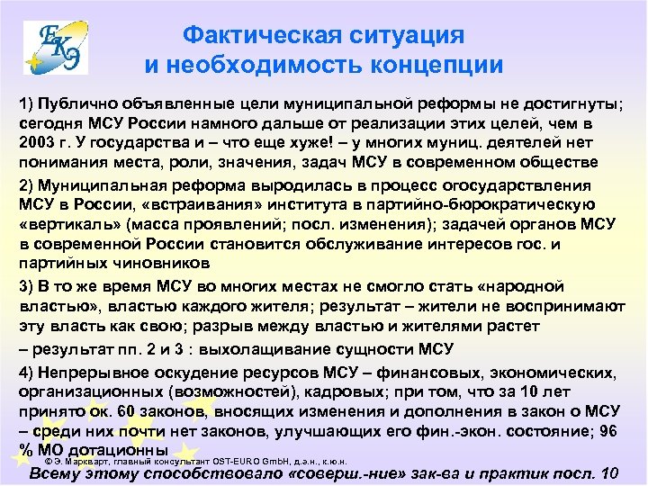 Фактическая ситуация и необходимость концепции 1) Публично объявленные цели муниципальной реформы не достигнуты; сегодня