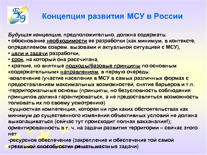 Будущая концепция, предположительно, должна содержать: • обоснование необходимости ее разработки (как минимум, в контексте,