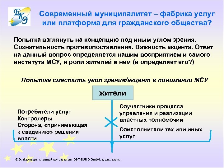 Современный муниципалитет – фабрика услуг или платформа для гражданского общества? Попытка взглянуть на концепцию