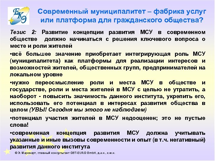 Современный муниципалитет – фабрика услуг или платформа для гражданского общества? Тезис 2: Развитие концепции