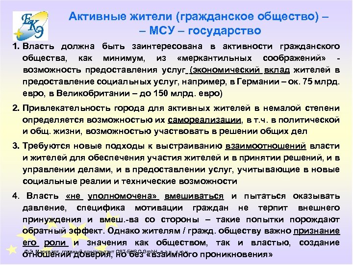 Активные жители (гражданское общество) – – МСУ – государство 1. Власть должна быть заинтересована