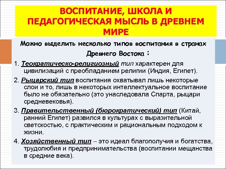  ВОСПИТАНИЕ, ШКОЛА И ПЕДАГОГИЧЕСКАЯ МЫСЛЬ В ДРЕВНЕМ МИРЕ Можно выделить несколько типов воспитания