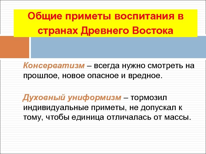 Общие приметы воспитания в странах Древнего Востока Консерватизм – всегда нужно смотреть на прошлое,