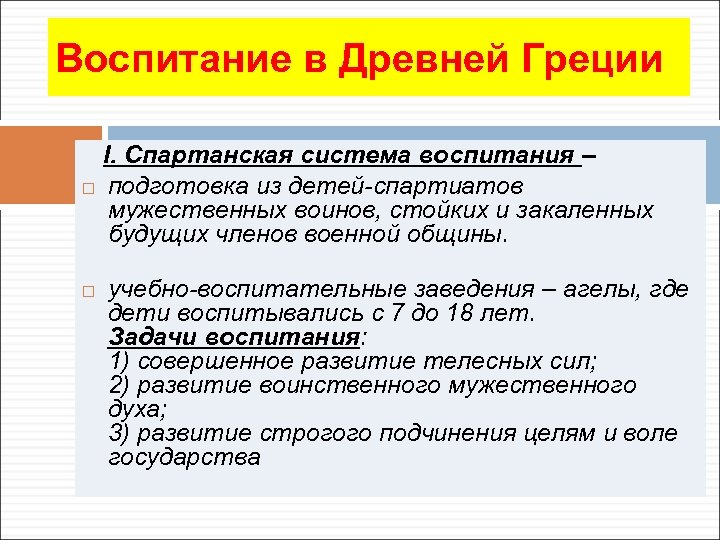 Воспитание в Древней Греции I. Спартанская система воспитания – подготовка из детей-спартиатов мужественных воинов,