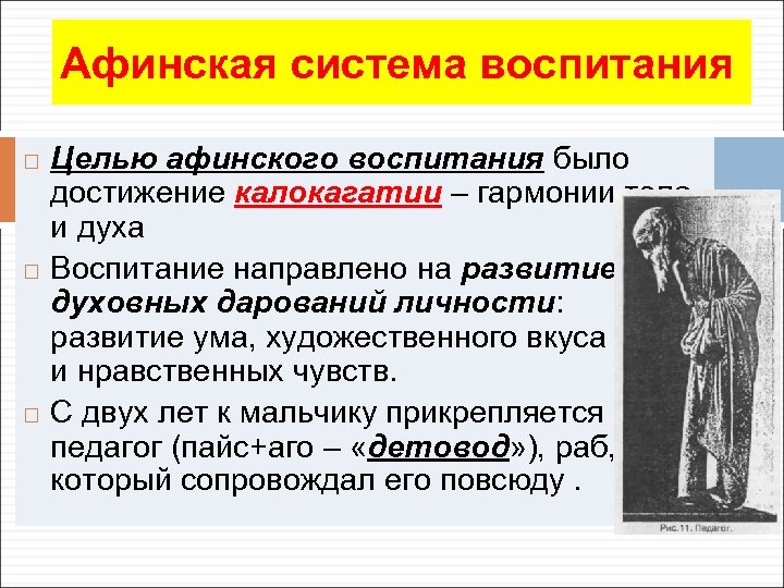 Афинская система воспитания Целью афинского воспитания было достижение калокагатии – гармонии тела и духа