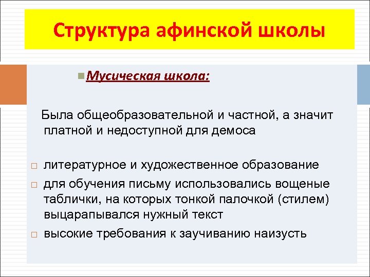 Структура афинской школы Мусическая школа: Была общеобразовательной и частной, а значит платной и недоступной