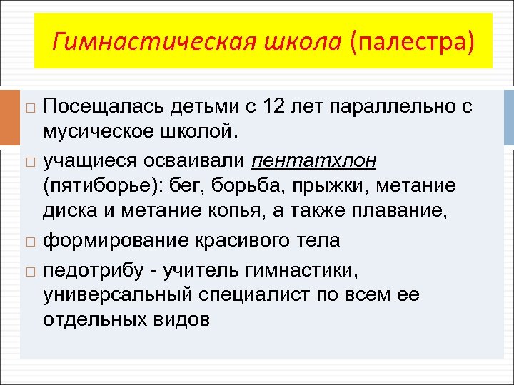 Гимнастическая школа (палестра) Посещалась детьми с 12 лет параллельно с мусическое школой. учащиеся осваивали