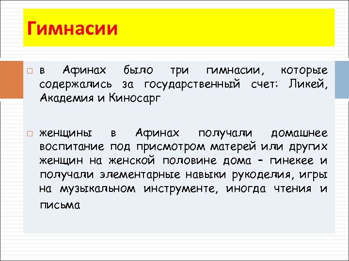 Гимнасии в Афинах было три гимнасии, которые содержались за государственный счет: Ликей, Академия и